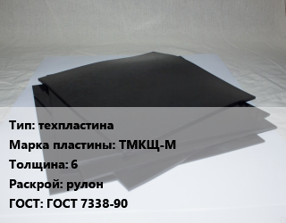 Пластина РТИ техпластина ТМКЩ-М s=6 рулон ГОСТ: ГОСТ 7338-90, мягкая, кг цена от 114.31 сум / кг, где купить, условия доставки в Ташкенте и Ташкентской области